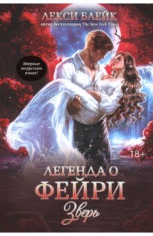 Блейк Лекси: Легенда о Фейри. Зверь