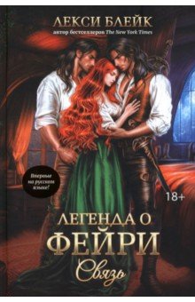 Блейк Лекси: Легенда о Фейри. Связь