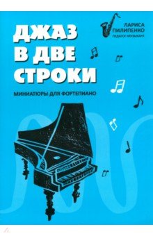 Пилипенко Лариса Васильевна: Джаз в две строки. Миниатюры для фортепиано