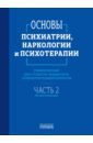 Основы психиатрии, наркологии и психотерапии. Часть 2. Частная психиатрия. Учебное пособие - Абрамова Светлана Андреевна, Алфимов Павел Викторович, Асадуллин Азат Раилевич
