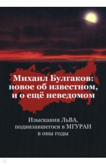 Лев А-Б.: Михаил Булгаков. Новое об известном, и о ещё неведомом. Книга первая