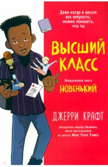 Крафт Джерри: Высший класс