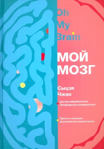 Мой мозг