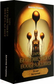 Этервинд Джаспер: Таро бесконечного воображения, 78 карт