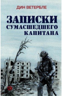 Ветербле Дин: Записки сумасшедшего капитана