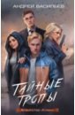 Агентство "Ключ". Тайные тропы. Книга 2