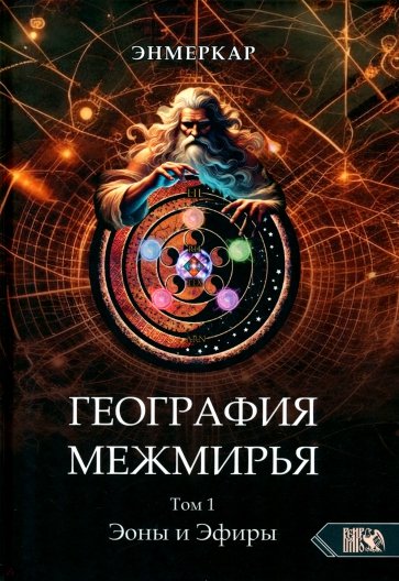 География Межмирья. Эоны и Эфиры. Том 1