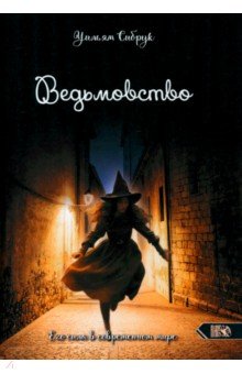 Сибрук Уильям: Ведьмовство. Его сила в современном мире