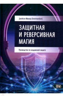 Миллер Джейсон: Защитная и реверсивная магия. Руководство по колдовской защите