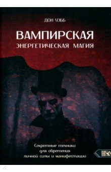 Уэбб Дон: Вампирская энергетическая магия. Секретные техники для обретения личной силы и манифестации