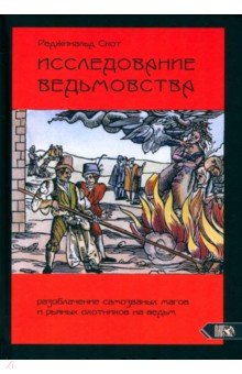 Скот Реджинальд: Исследование Ведьмовства. Разоблачение самозванных магов и рьяных охотников на ведьм