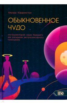 Каррингтон Хиуорд: Обыкновенное чудо. Инструментарий науки будущего для раскрытия экстрасенсорного потенциала