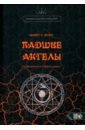 Падшие Ангелы. Наблюдатели и Шабаш Ведьм - Форд Майкл У.