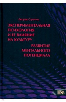Стрэттон Джордж: Экспериментальная психология и ее влияние на культуру. Развитие ментального потенциала