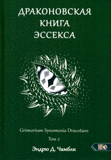 Драконовская книга Эссекса. Том 2
