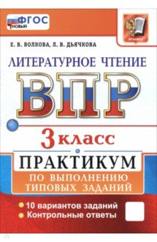 Волкова Елена Ивановна: ВПР. Литературное чтение. 3 класс. Практикум по выполнению типовых заданий. 10 вариантов заданий