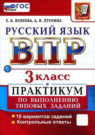 ВПР. Русский язык. 3 класс. Практикум по выполнению типовых заданий. 10 вариантов заданий
