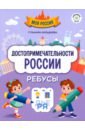 Достопримечательности России. Ребусы