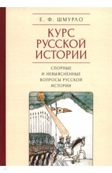 Шмурло Евгений Францевич: Курс русской истории. Спорные и невыясненные вопросы русской истории