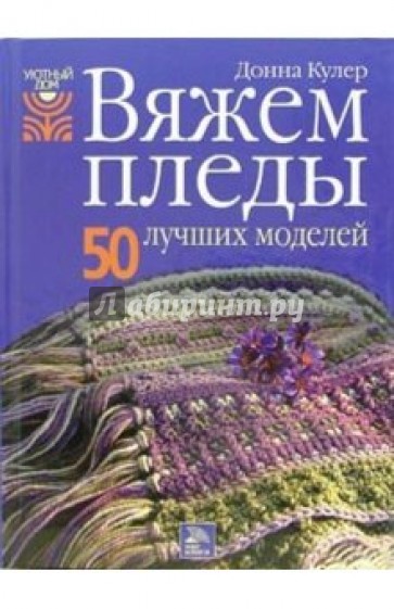 Вяжем пледы. 50 лучших моделей.