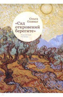 Оливье Ольга: "Сад откровений берегите". Парижская тетрадь