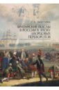 Британские послы в России в эпоху дворцовых переворотов - Лабутина Татьяна Леонидовна