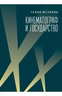 Юсупова Галия Расыховна: Кинематограф и государство. Механизмы взаимодействия. Европейский опыт
