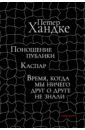 Поношение публики. Каспар. Время, когда мы ничего друг о друге не знали - Хандке Петер
