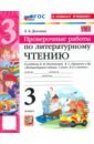 Литературное чтение. 3 класс. Проверочные работы к учебнику Л. Ф. Климановой, В. Г. Горецкого и др. - Дьячкова Лариса Вячеславовна