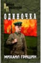 Одиночка