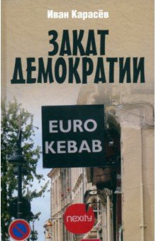 Карасев Иван Петрович: Закат демократии