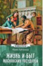 Жизнь и быт московских государей - Лубченков Юрий Николаевич