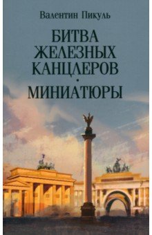 Пикуль Валентин Саввич: Битва железных канцлеров. Миниатюры