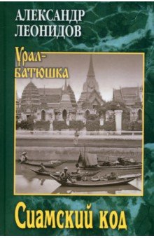 Леонидов Александр: Сиамский код