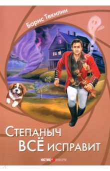 Текилин Борис: Степаныч все исправит