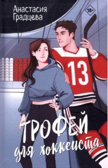 Градцева Анастасия: Трофей для хоккеиста