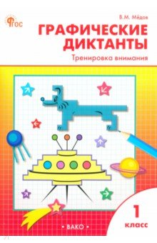 Обложка книги Графические диктанты. 1 класс. Тренировка внимания, Мёдов Вениамин Маевич
