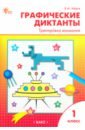 Графические диктанты. 1 класс. Тренировка внимания - Мёдов Вениамин Маевич