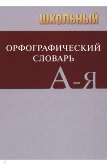 Школьный орфографический словарь