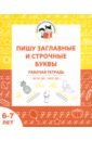 Пишу заглавные и строчные буквы. Рабочая тетрадь для детей 6-7 лет. ФГОС ДО и ФОП ДО - Мурзина Мария Сергеевна, Беляева Ольга Викторовна