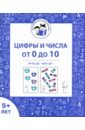 Цифры и числа от 0 до 10. Рабочая тетрадь для детей от 5 лет. ФГОС ДО и ФОП ДО - Мурзина Мария Сергеевна, Козуб Софья Дмитриевна, Беляева Ольга Викторовна