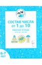 Состав числа от 1 до 10. Рабочая тетрадь для детей 6-7 лет. ФГОС ДО и ФОП ДО - Мурзина Мария Сергеевна, Козуб Софья Дмитриевна
