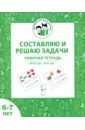 Составляю и решаю задачи. Рабочая тетрадь для детей 6-7 лет. ФГОС ДО и ФОП ДО - Мурзина Мария Сергеевна, Козуб Софья Дмитриевна