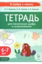 Тетрадь для печатания цифр и штрихования. 6-7 лет - Жиренко Ольга Егоровна, Фурсова Елена Владимировна, Горлова Ольга Владимировна