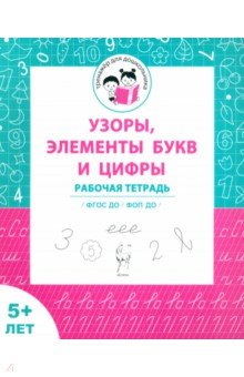Мурзина Мария Сергеевна: Узоры, цифры, элементы букв. Рабочая тетрадь для детей от 5 лет. ФГОС ДО и ФОП ДО