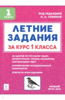 Дядюра Наталья Владимировна: Летние задания за курс 1 класса