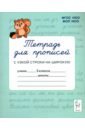 Тетрадь для прописей. 3 класс. Переход с узкой строки на широкую - Мурзина Мария Сергеевна, Ельшина Яна Игоревна