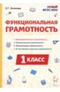 Функциональная грамотность. 1 класс - Коннова Елена Генриевна