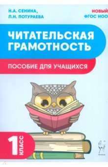 Сенина Наталья Аркадьевна: Читательская грамотность. 1 класс. Пособие для учащихся