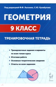 Обложка книги Геометрия. 9 класс. Тренировочная тетрадь, Ольховая Людмила Сергеевна, Коннова Елена Генриевна, Резникова Нина Михайловна